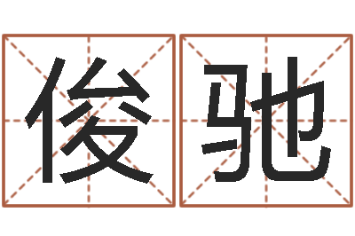 刘俊驰天机妙算-免费女孩取名