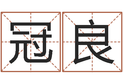韦冠良爱好-童子命年属狗命运