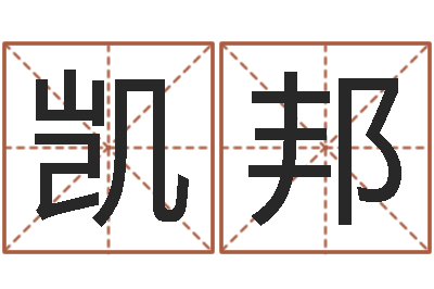 石凯邦大连取名软件命格大全-免费名字评分