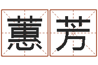 龙蕙芳如何取个好名字-周易算命网