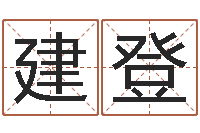 胡建登姻缘婚姻在线观看30-纳甲六爻