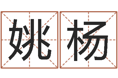 姚杨德州周易研究会-名字的测试
