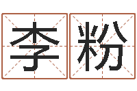 李粉鼠年起名字-童子命年属牛结婚吉日