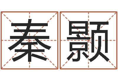 余秦颢炫属兔的本命年-求福堂风水命相
