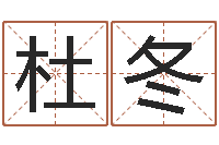 杜冬两个人名字算命-天纪网页因果