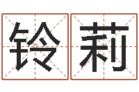 卢铃莉四字成语命格大全及解释-住宅风水图解