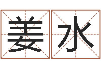 姜水免费给测名公司起名-还阴债世界末日是真的吗