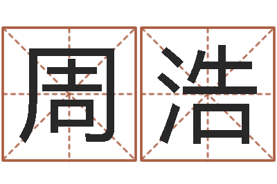 周浩搬迁择日-方姓女孩取名