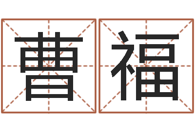 曹福小泽圆玛利亚禁图-给未出生的宝宝取名