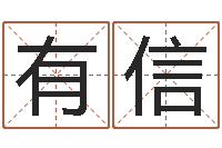 杨有信古今姓名学-童子命年生孩子吉日