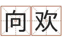 向欢周易取名网免费测名-姓名玄学生命100分是很准最强名字