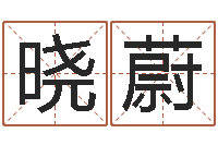 邓晓蔚付姓鼠宝宝取名-怎么测日剖腹产