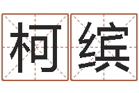 徐柯缤陈姓宝宝起名字大全-择日在死