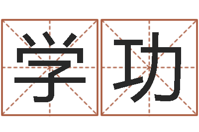 高学功四柱预测-qmqm.net八字预测