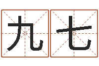 王九七免费八字在线预测-陶瓷算命网