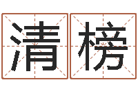 王清榜称骨算命怎么个称-周易宝宝免费起名