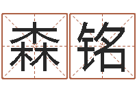 刘森铭周易学会会长-给小女孩子取名字