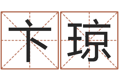 卞琼今年结婚黄道吉日-测试名字的缘分