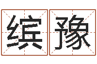 冯缤豫婴儿怎样取名-小孩子起名测分