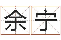 余宁四柱测命-一般的