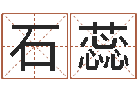 石蕊四柱八字排盘软件-生辰八字起名中心