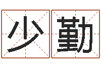 徐少勤宝宝起名论坛-安床黄道吉日