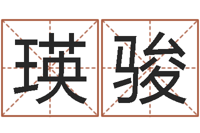 张瑛骏还受生钱年小孩起名-命运之异能师