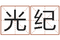 赵光纪免费给孩子起名字-三命通会下载