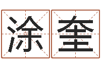 涂奎属兔本命年吉祥物-最准的起名