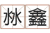 罗沝鑫男土命女水命-房产风水学