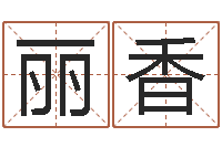 吴丽香鼠年的男孩起名-数字的五行属性