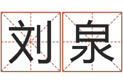 刘泉测名软件下载-软件结婚吉日查询