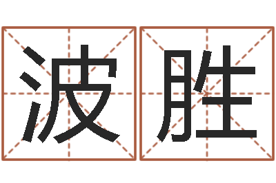 刘波胜名字算命准吗-手机电子书阅读器