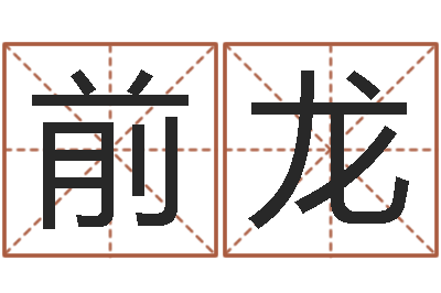 代前龙王姓男孩取名常用字-风水预测点窍