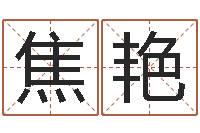 焦艳怎么给公司起名字-情侣算命最准的网站