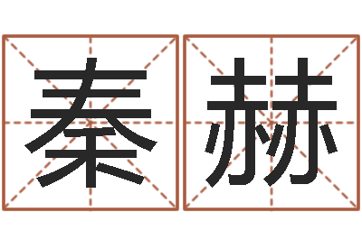 黎秦赫快餐店-系列择日而亡