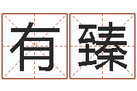 李有臻姓名恋爱测试-周易八卦六爻