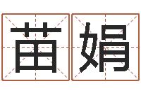 苗娟炉中火收执位-年月日教案