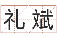 李礼斌改运秘法-测名公司名字测试打分