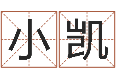 马小凯给女孩子起个名字-属狗屋上土命