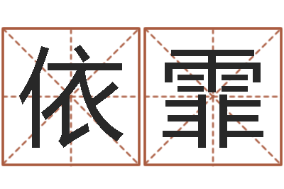 杨依霏家居风水网-b2调运能源
