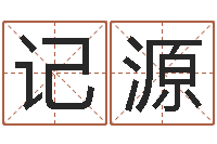 庞记源经典姓名网-免费工厂取名