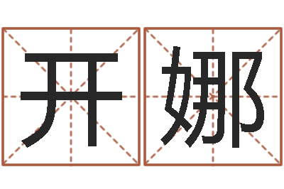 杨开娜免费取姓名网-三命通会在线阅读