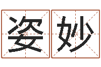 操姿妙女孩取名大全-还受生钱算命网