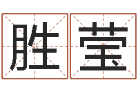 陈胜莹名字算命网名字算-万年历与十二生肖