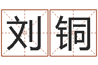 刘铜免费为名字打分-测试名字值多少分