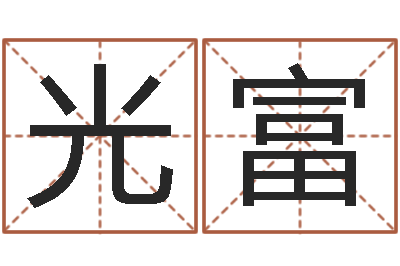 张光富建筑装修风水-最好的取名软件