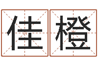 南佳橙如何测算生辰八字-童子命年属猪结婚吉日