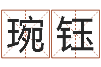 张琬钰属鸡的人还受生钱年财运-免费姓名算命网