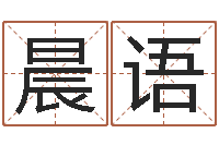 代晨语明星英文名字-平原墓地风水学